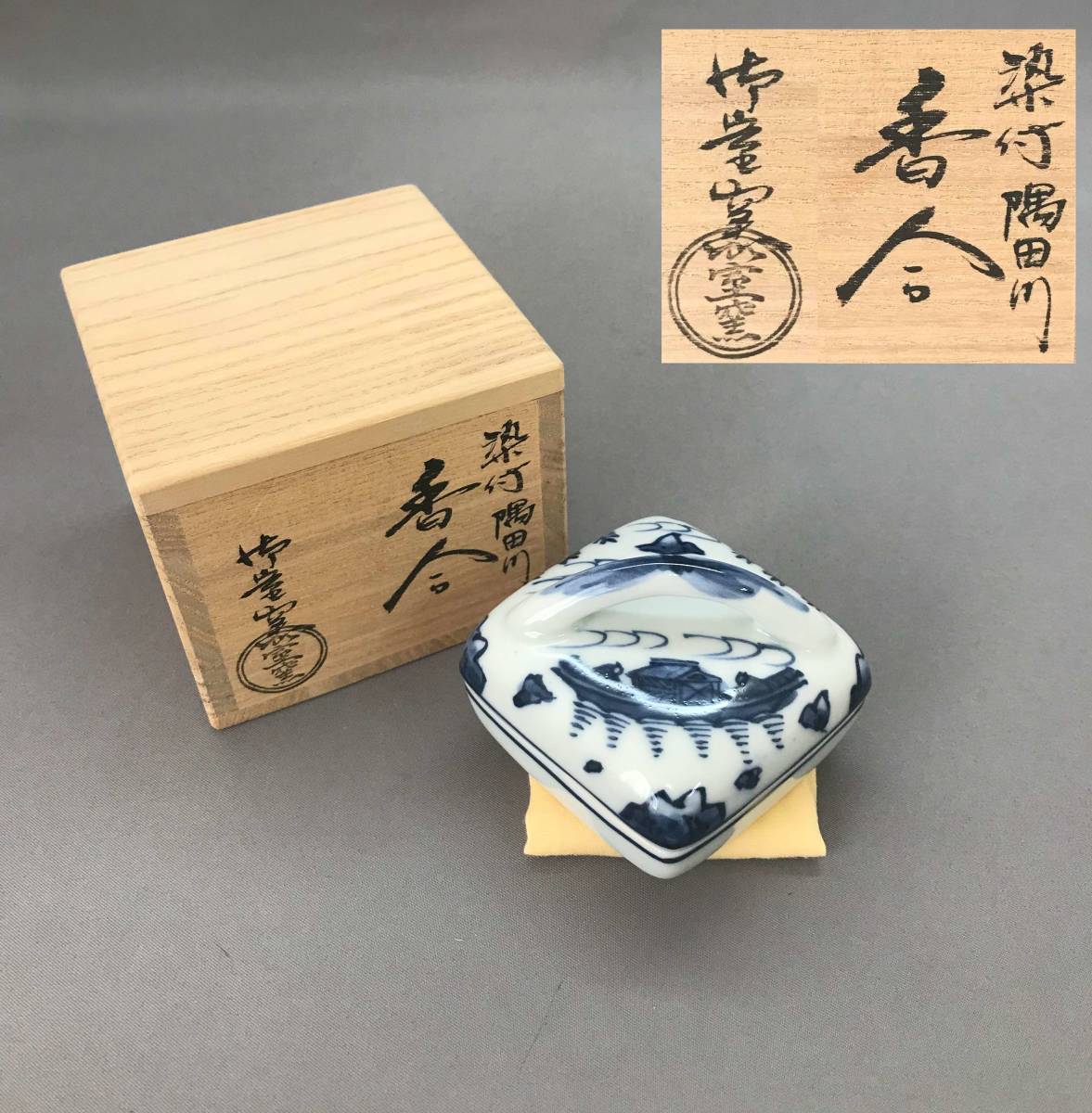 茶道具 九谷 須田菁華 染付 隅田川香合 青華 共箱 茶道 U-kg02487-01.jpg