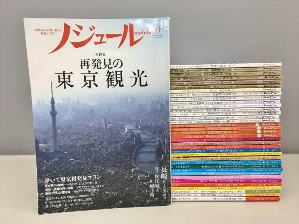 雑誌 ノジュール 50代からの旅と暮らし発見マガジン 2015年9月-2021年11月 37冊セット 2201BKR067(レジャーガイド)｜売買されたオークション情報、yahooの商品情報をアーカイブ公開 - オークファン レジャーガイド
