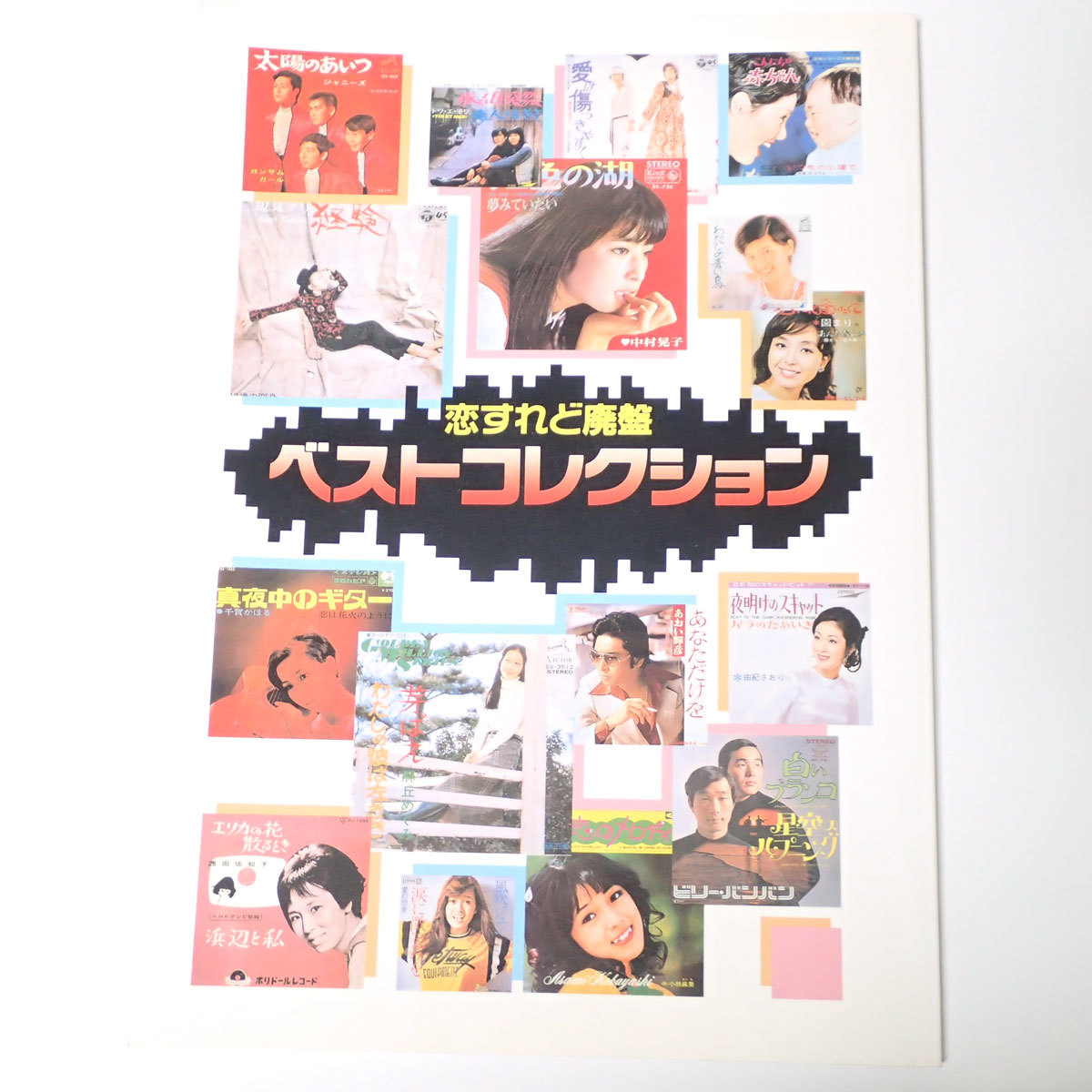 恋すれど廃盤 - ベストコレクション | 恋すれど廃盤シリーズ メルカリ