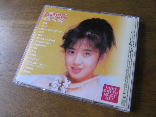 Cd 斉藤由貴ベスト ヒット 卒業 夢の中へ 悲しみよこんにちは 青空のかけら 砂の城 予感 少女時代 Oracion 祈り 他全15曲収録 斉藤由貴 売買されたオークション情報 Yahooの商品情報をアーカイブ公開 オークファン Aucfan Com