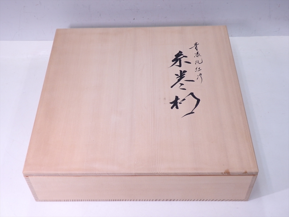 極 京塗師 川瀬表完作 青漆爪紅糸巻棚 地板有 共箱入 木製 表千家 碌々 