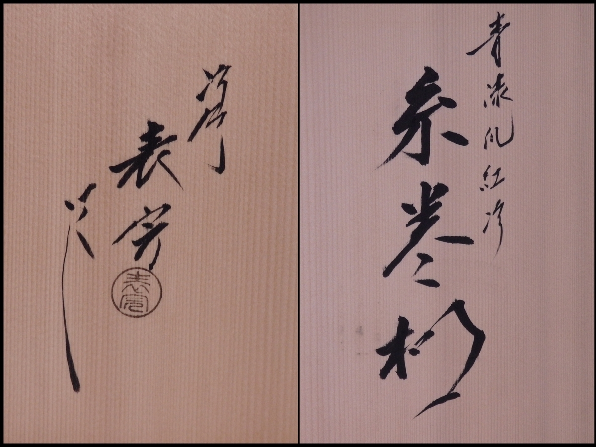極 京塗師 川瀬表完作 青漆爪紅糸巻棚 地板有 共箱入 木製 表千家 碌々 