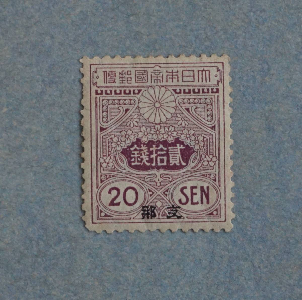 支那加刷 田沢切手(旧大正毛紙) 20銭 未使用 【公式通販】