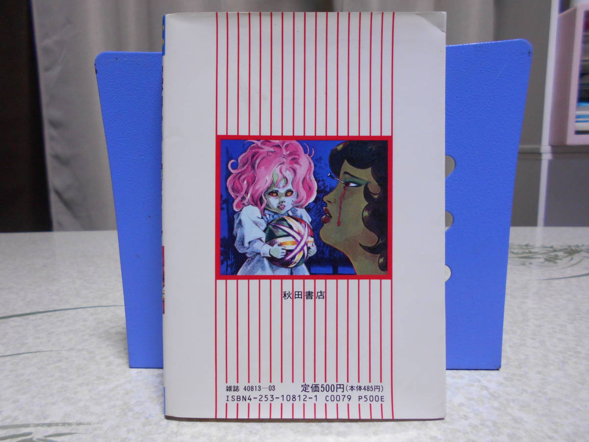 悪魔の手毬唄 横溝正史 つのだじろう 秋田書店(漫画、コミック)｜売買  