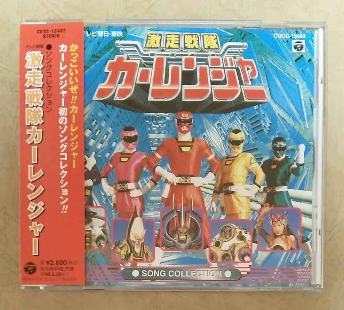 中古 激走戦隊カーレンジャー ソングコレクション2