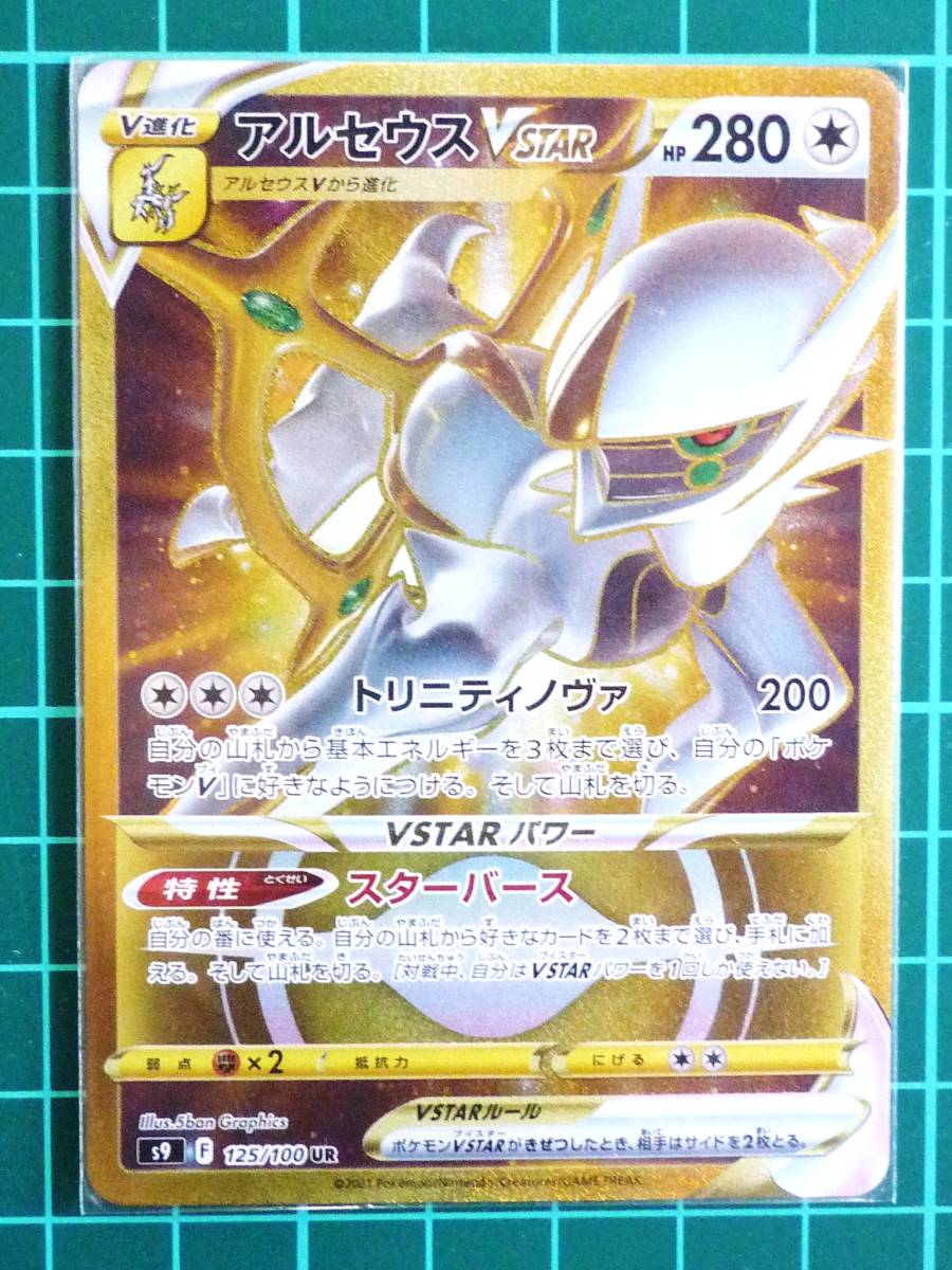 【PSA10】【2連番】アルセウスVSTAR HR UR スターバース PSA10】【2連番】アルセウスVSTAR HR UR スターバース UR S9 125⁄100