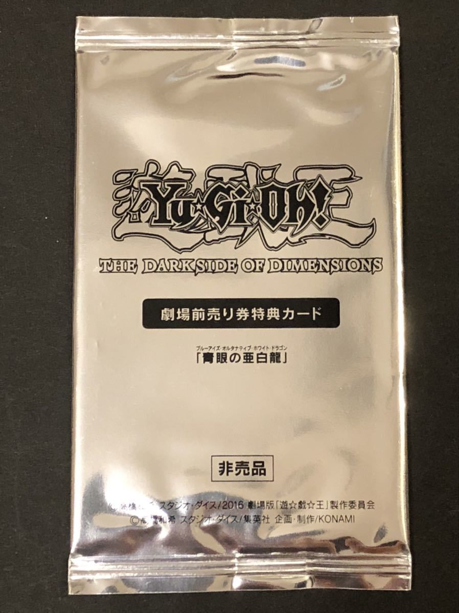 新品未開封 遊戯王 青眼の亜白龍 KC 劇場前売り券特典カード 非売品 