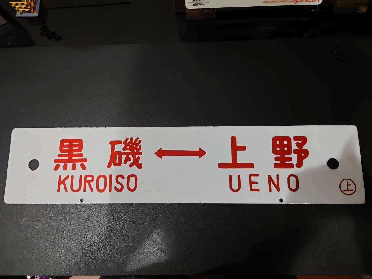 Yahoo!オークション - 「上野 黒磯」行先板、サボ (廃品、放出品) の 東北本線（その１：東京～上野～黒磯）- 日本の旅・鉄道見聞録 | 鉄道 サボ 当時物 着脱式貨物尾灯 標識灯 ③ 横看板