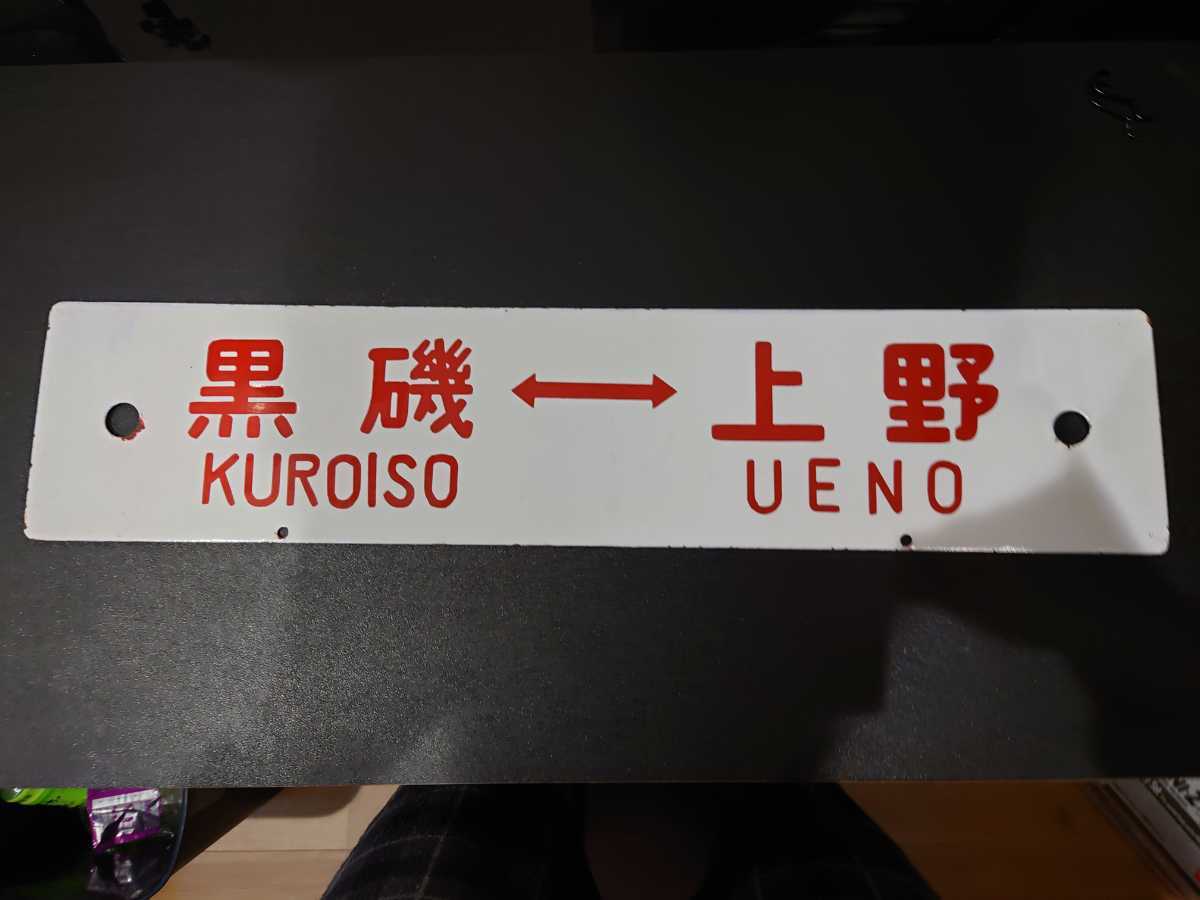 Yahoo!オークション - 「上野 黒磯」行先板、サボ (廃品、放出品) の 東北本線（その１：東京～上野～黒磯）- 日本の旅・鉄道見聞録 | 鉄道 サボ 当時物 着脱式貨物尾灯 標識灯 ③ 横看板