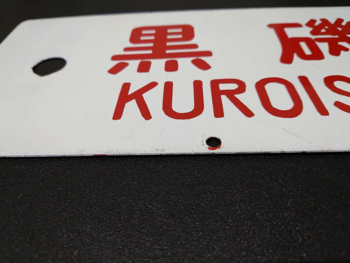 Yahoo!オークション - 「上野 黒磯」行先板、サボ (廃品、放出品) の 東北本線（その１：東京～上野～黒磯）- 日本の旅・鉄道見聞録 | 鉄道 サボ 当時物 着脱式貨物尾灯 標識灯 ③ 横看板