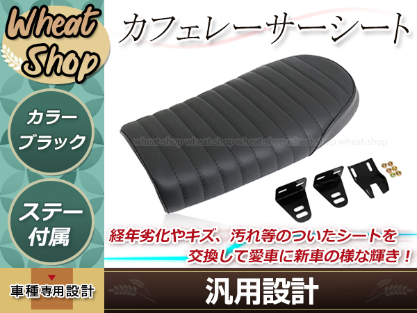 トラッカー カフェレーサー スタイル シート ブラック 汎用 | 黒い