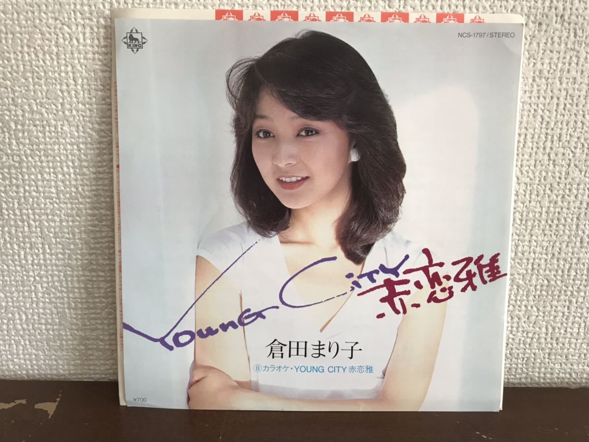  倉田まり子 YOUNG CITY 赤恋雅 シングル レコード 和モノ ライトメロウ 委託制作盤 和モノ 宇都宮ショップ MARIKO KURATA(その他)｜売買されたオークション情報、yahooの商品情報をアーカイブ公開 - その他