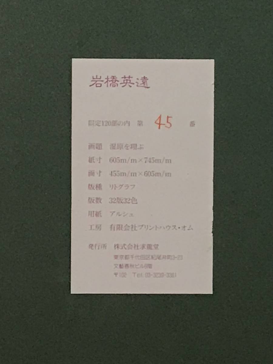 岩橋英遠 「湿原を翔ぶ」 リトグラフ 直筆サイン・落款・エディション