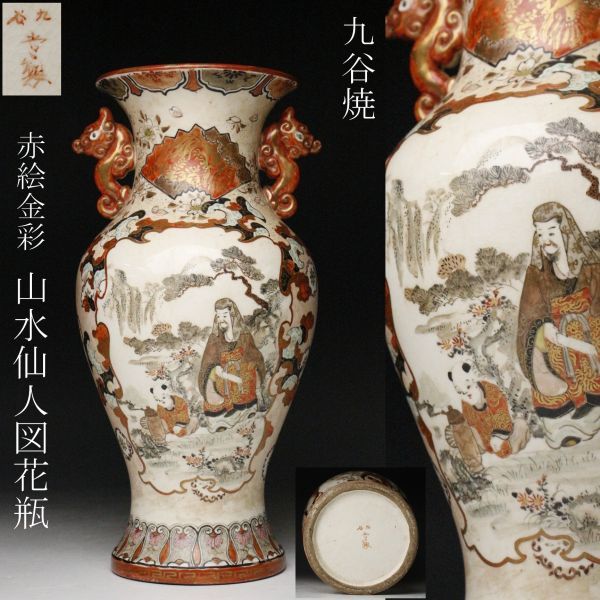 数量限定，新作 【LIG】九谷焼 在銘 赤絵金彩 獣双耳山水仙人図花瓶