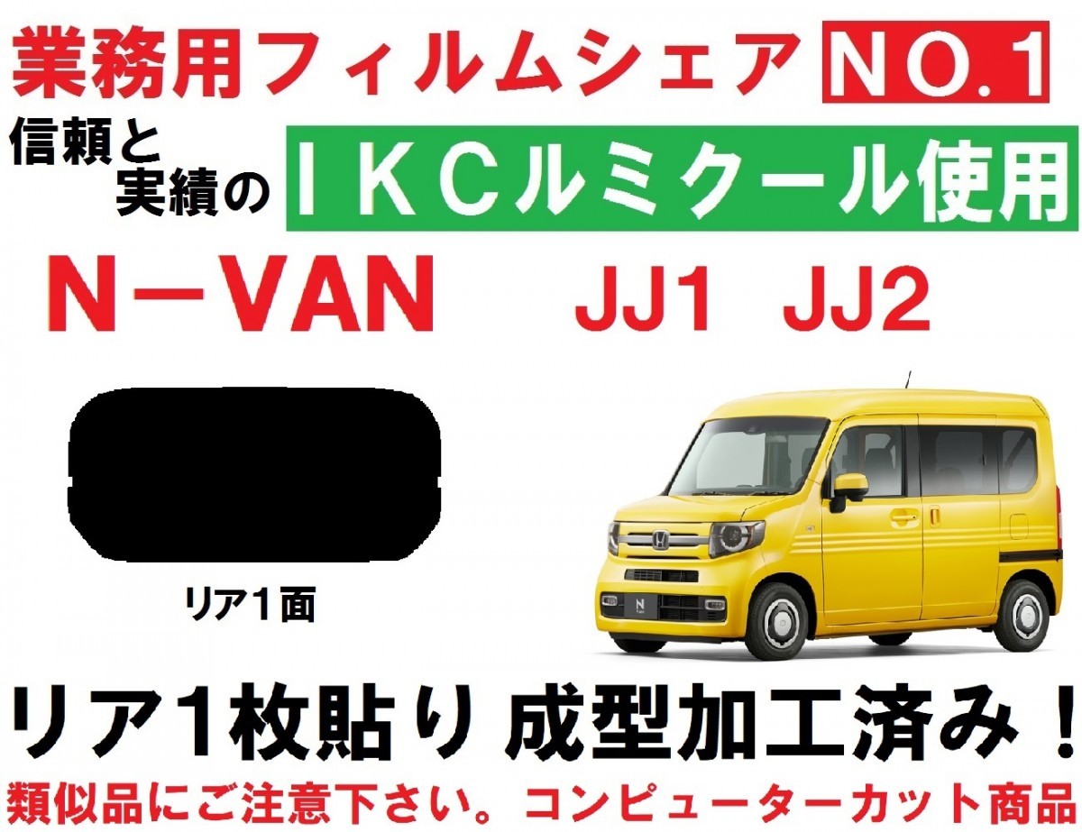 高品質【ルミクール】 N-VAN 　１枚貼り成型加工済みコンピューターカットフィルム　JJ1 JJ2 エヌバン　リア１面 ☆１枚貼り成型加工済みフィルム☆ カローラツーリング 210系 プロボックス 高品質ルミクール１枚貼り成型加工済みフィルム B
