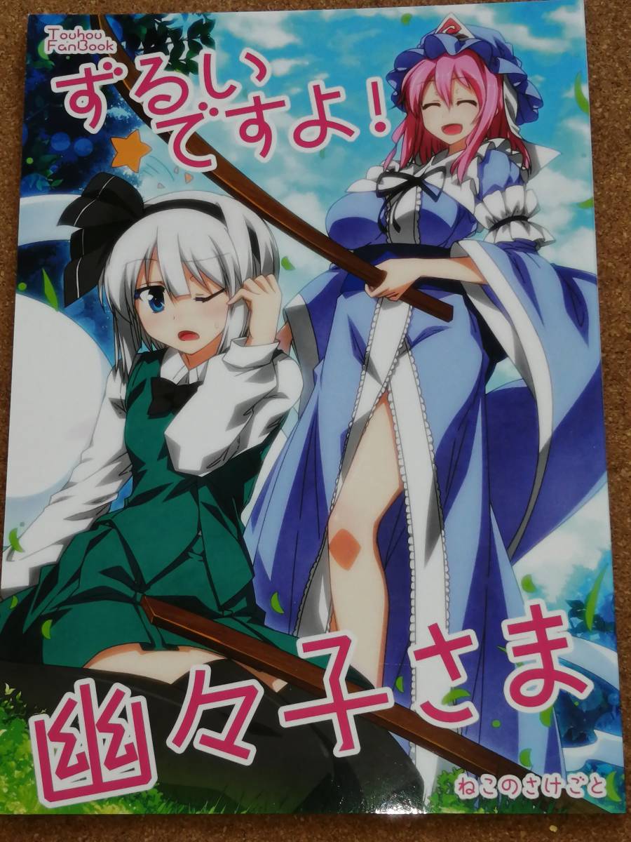 東方 幽々子 ねこのさけごと さざなみみぉ 同人誌(東方Project)｜売買