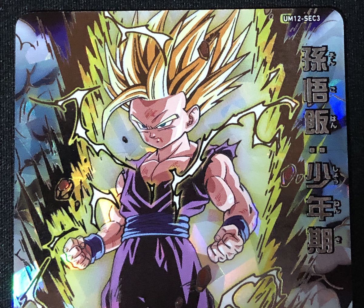⚫ドラゴンボールヒーローズ UM12-SEC3 孫悟飯：少年期 本家④ 【公式 