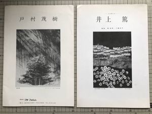 Maison FJ戸村茂樹 リトグラフ 樹景B 木製フレーム 戸村茂樹のYahoo!オークション(旧ヤフオク!)の相場・価格を見る｜Yahoo
