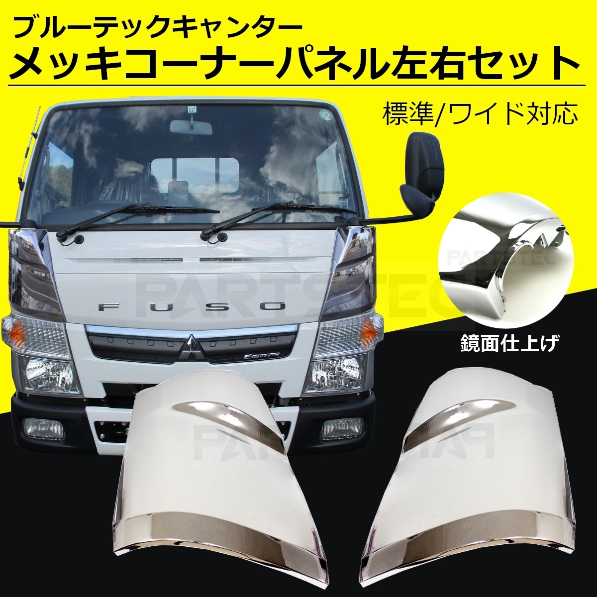 ふそう ブルーテックキャンター メッキ コーナーパネル コーナーカバー