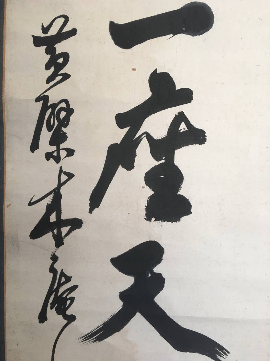 黄檗宗 掛け軸 木庵禅師 福建省 真作 真筆保証 2026年最新Yahoo