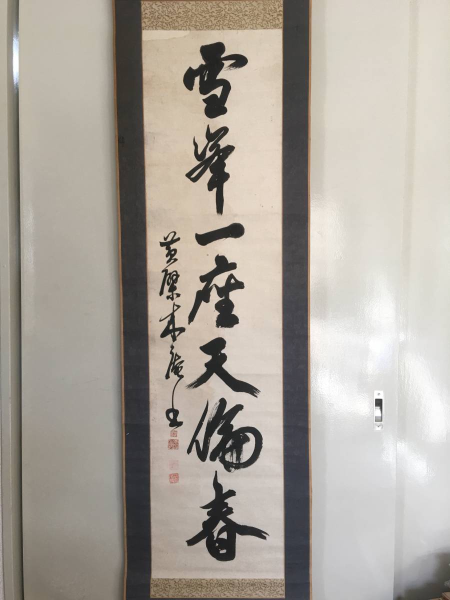 黄檗宗 掛け軸 木庵禅師 福建省 真作 真筆保証 2026年最新Yahoo