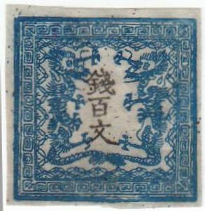 手彫り切手 1871年 竜文切手 200文 使用済み 竜文切手のYahoo!