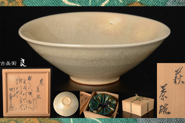 萩焼茶碗 坂高麗左衛門(作) 共箱 | 十世 11世 小堀宗