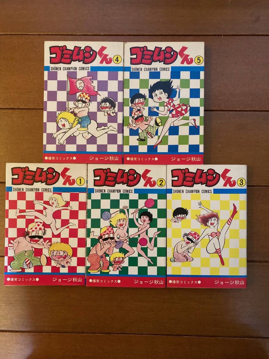 ジョージ秋山 ゴミムシくん 全5巻 【公式通販】