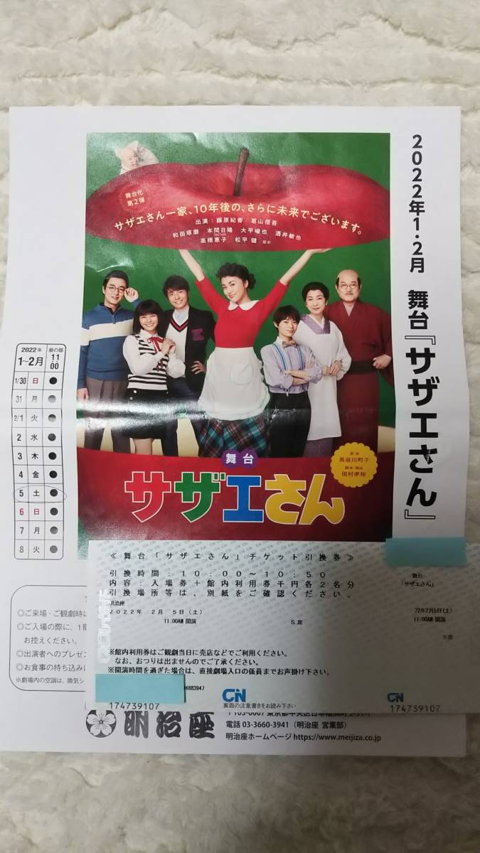 25000円相当！ 2/5 藤原紀香 サザエさん 明治座 観劇チケット S席2枚 