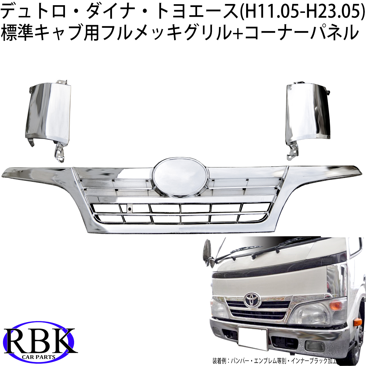 デュトロ ダイナ トヨエース メッキ コーナーパネル +フルメッキグリル 