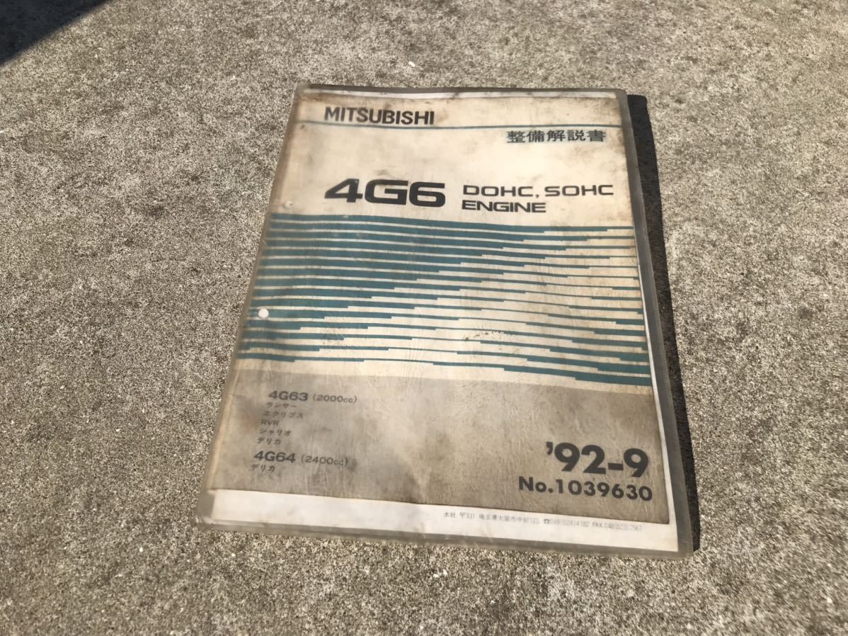 三菱 4G6 DOHC SOHC エンジン 整備解説書】 4G63 4G64 ランサー 