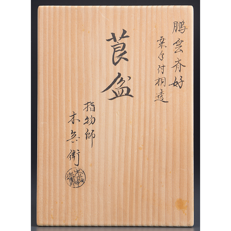 五】指物師 木兵衛 『鵬雲斎好 桑手付桐透莨盆』 共布 共箱