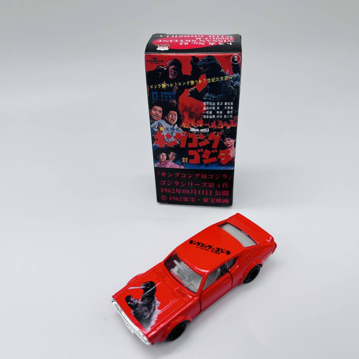 トミカ☆ゴジラNo.04「キングコングVSゴジラ」 トミカNo.82