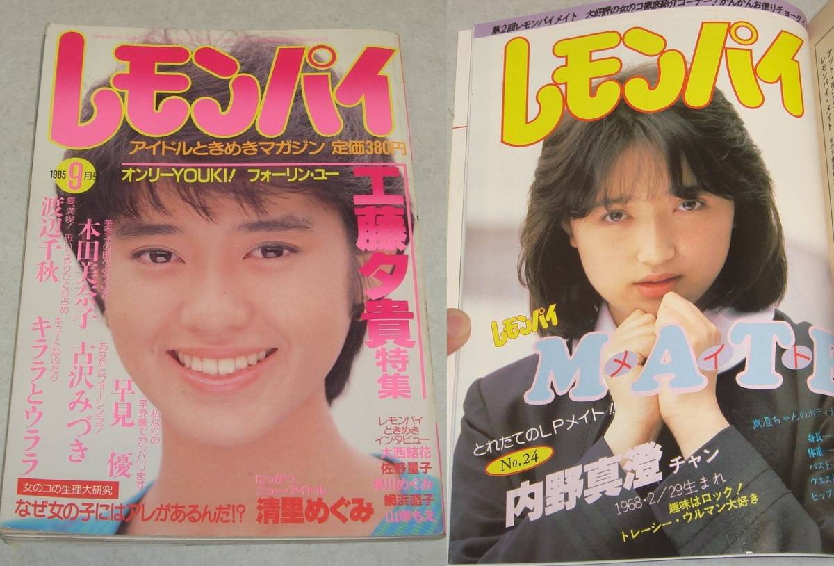 BA○レモンパイ 1985年9月号 工藤夕貴 本田美奈子 古沢みづき キララと