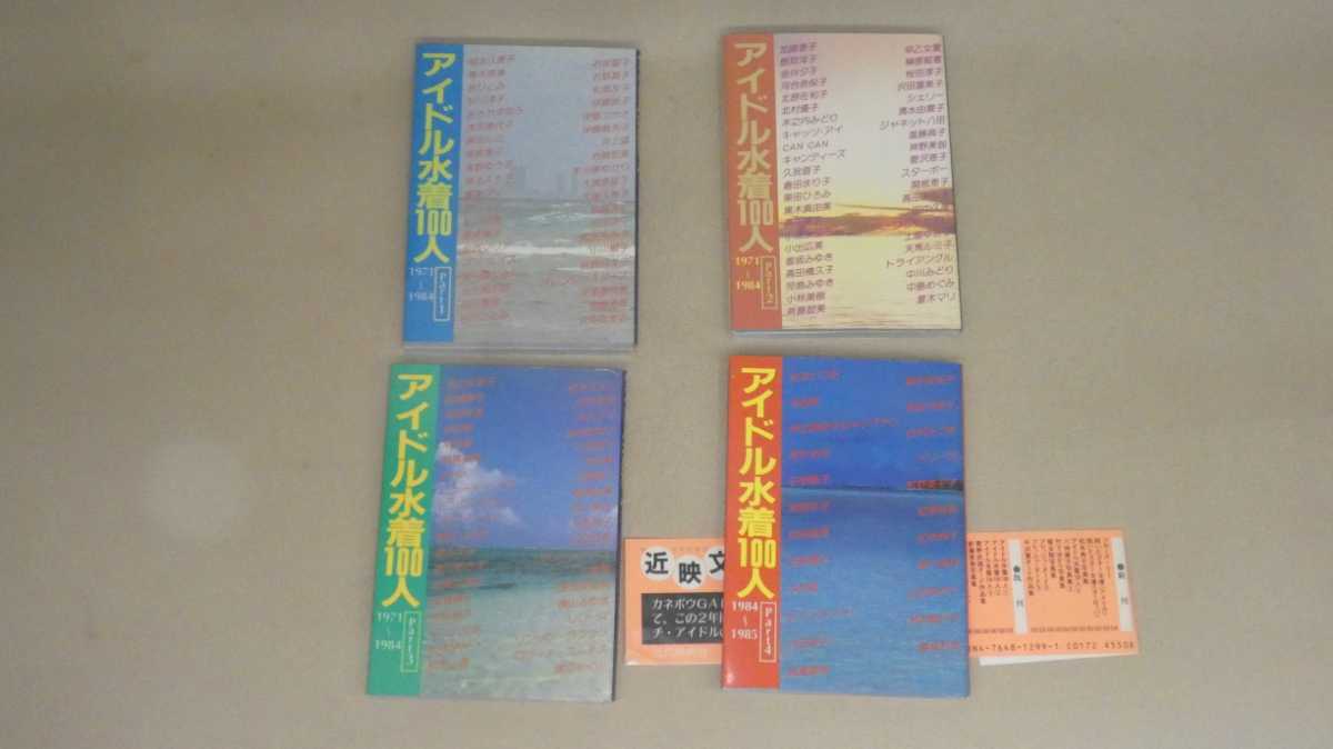 【人気SALE，SALE】 文庫版写真集 アイドル水着100人 Part1 Part4 4冊 近代映画社 昭和59年 1984 発行(複数被写体)｜売買されたオークション情報、yahooの商品情報をアーカイブ公開 - オークファン 複数被写体
