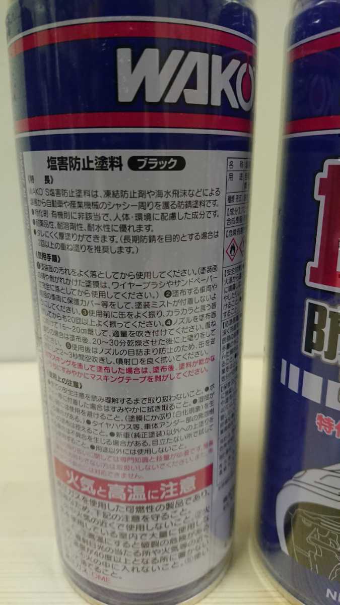 WAKO'S （ワコーズ）塩害防止塗料 ブラック 480ml 3本セット ブラック