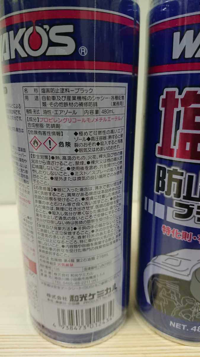 WAKO'S （ワコーズ）塩害防止塗料 ブラック 480ml 3本セット ブラック