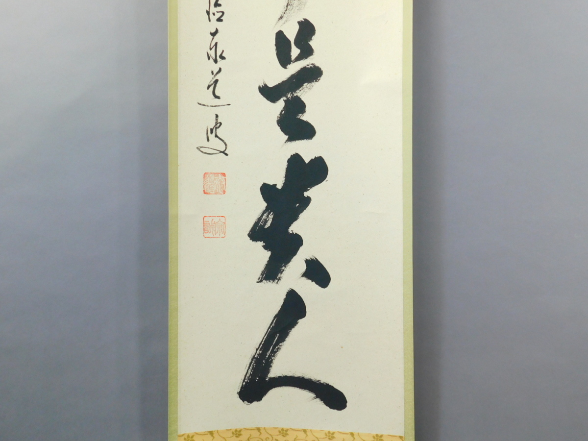 足立泰道 無事是貴人 一行書 紙本 軸装 掛軸 共箱 茶掛 茶道具 臨済宗