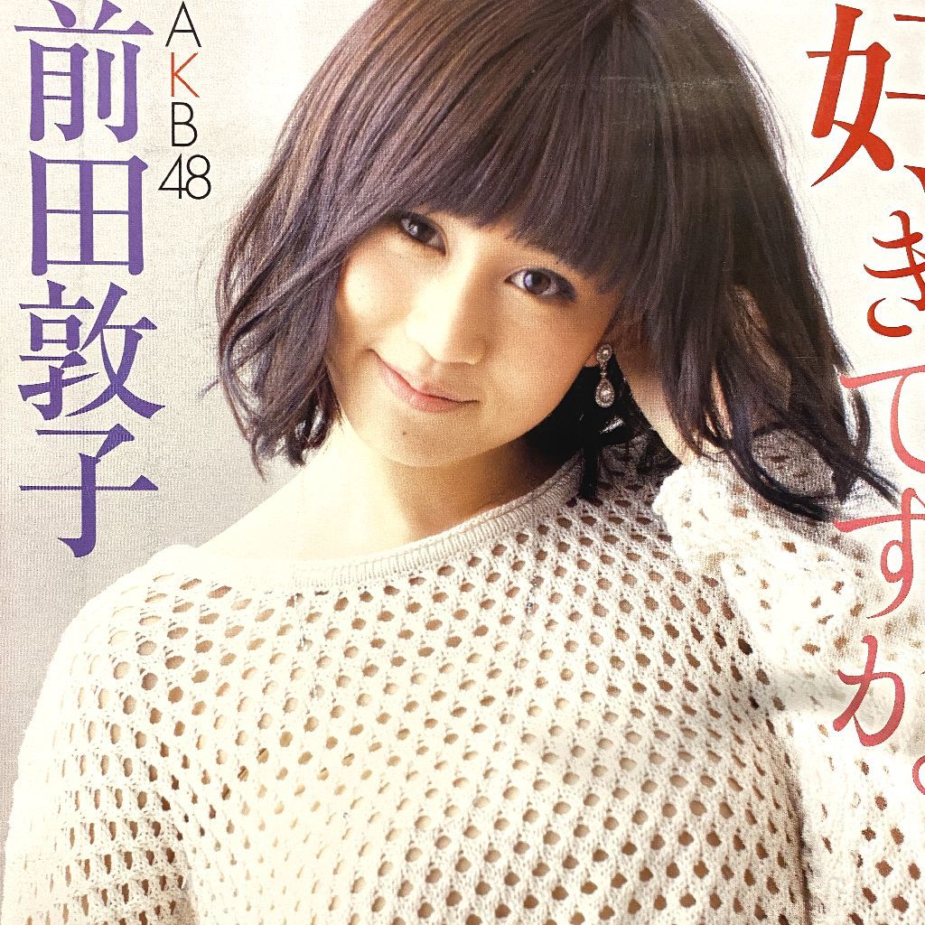 超希少 前田敦子 極まりない AKB48生写真 コンプ多々あり まとめ売り
