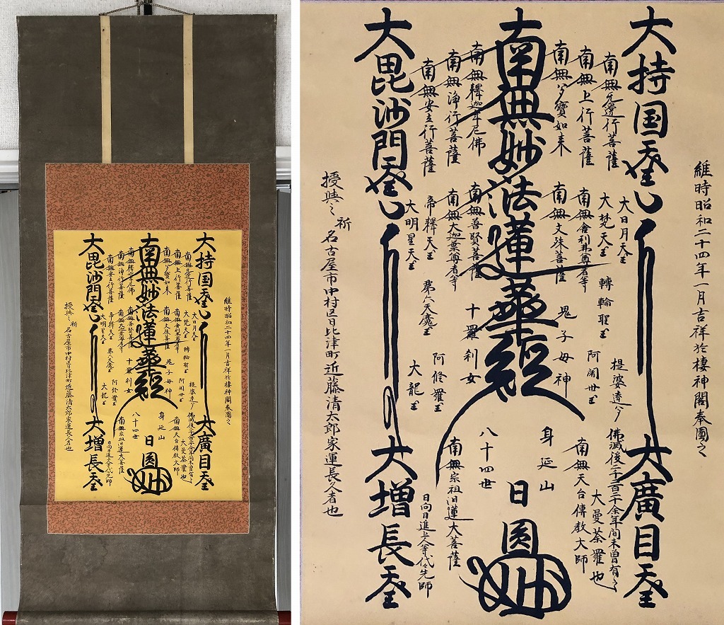 ☆【日円上人】 身延山84世 『髭曼荼羅』 紙本☆ 【公式通販】
