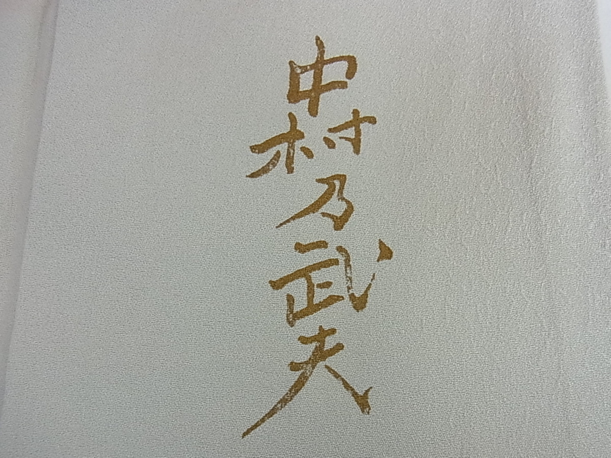 花美人着物□皇室デザイナー 中村乃武夫 訪問着 枝花文 暈し染め 金彩