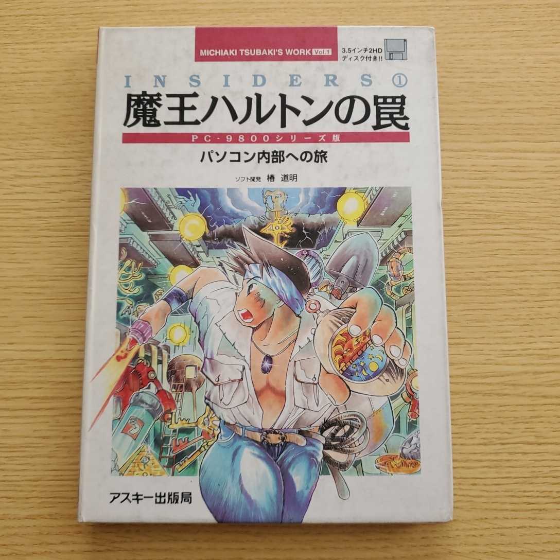 魔王ハルトンの罠 パソコン内部への旅 PC-98シリーズ版 PC98