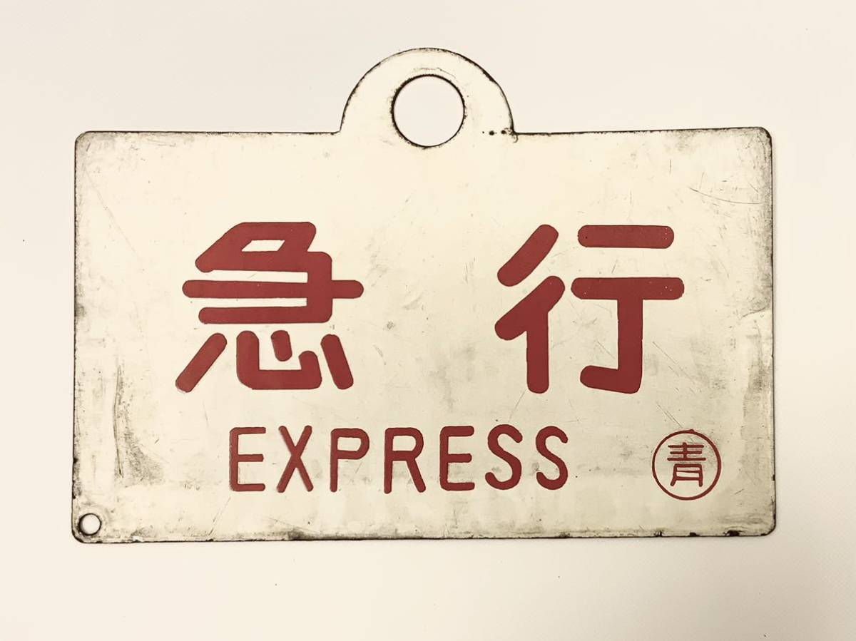 国鉄 鉄道サボ 両面 青森 新津 行先板 【公式】ショッピングサイト