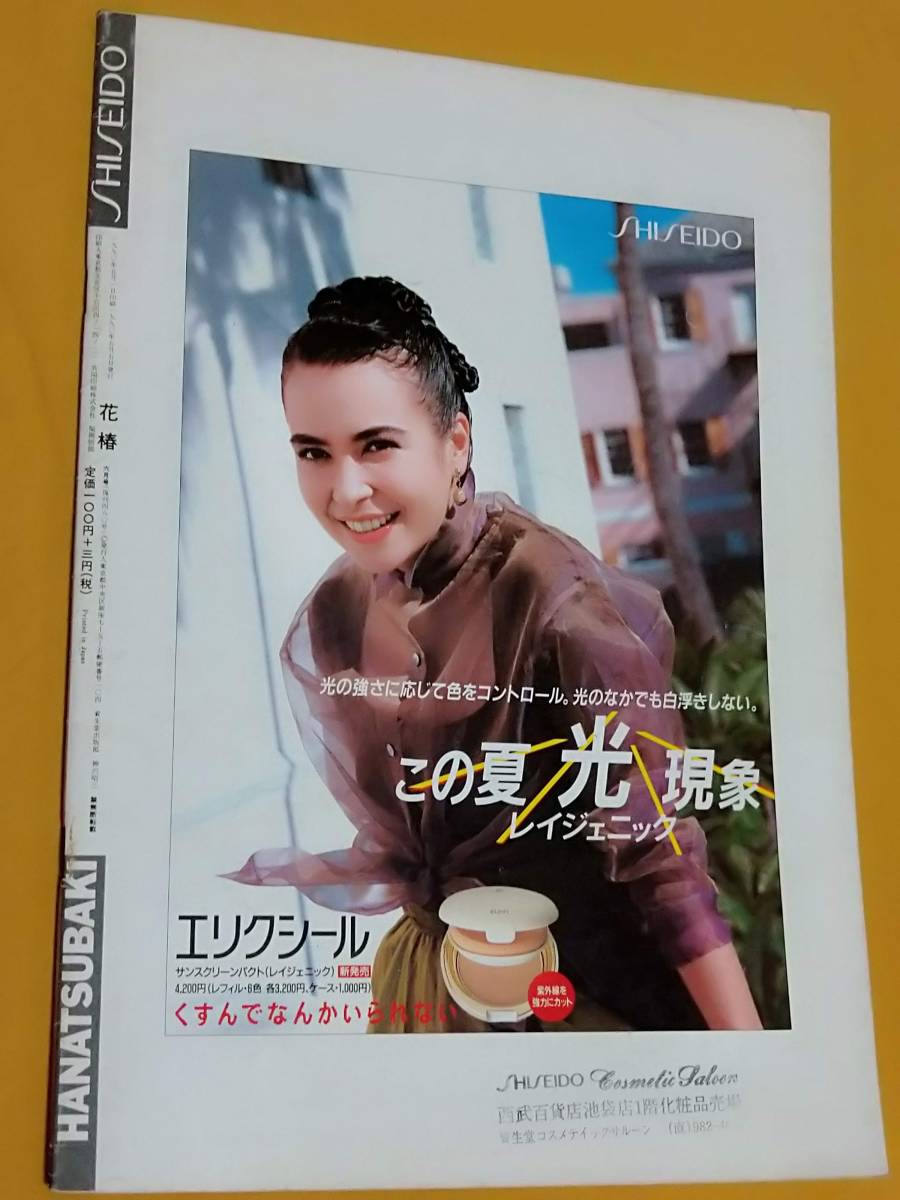資生堂 花椿 1990 6 チャン イーモウ 上出洋介 立花ハジメ ルイ ジューヴェ シルヴィア ビーチ 深津真也 アン ルイス その他 売買されたオークション情報 Yahooの商品情報をアーカイブ公開 オークファン Aucfan Com