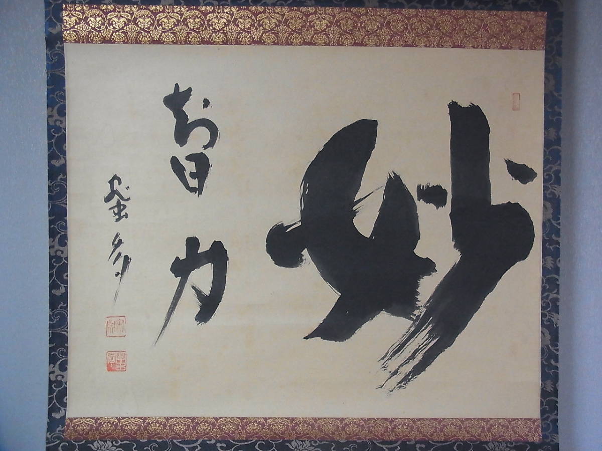 道具 | 堀内宗完(兼中斎) 「松樹千年翠」 共箱 古美術ささき ] - 一行