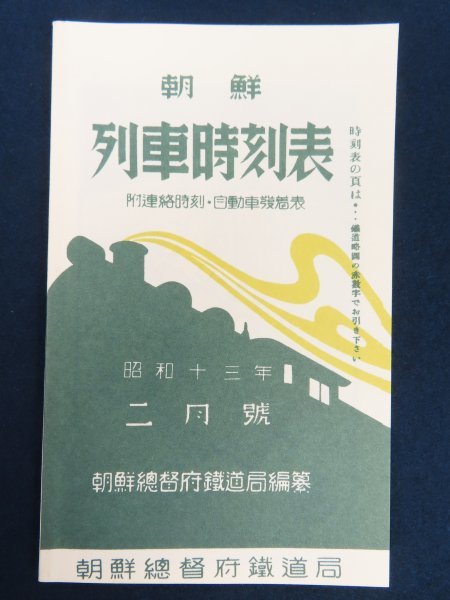 朝鮮総督府鉄道局 列車時刻表 昭和13年の復刻 朝鮮国有鉄道線 京城 釜山 京釜本線他 南満洲鉄道 略図 広告 検韓国古書古地図八道旅行案内 その他 売買されたオークション情報 Yahooの商品情報をアーカイブ公開 オークファン Aucfan Com