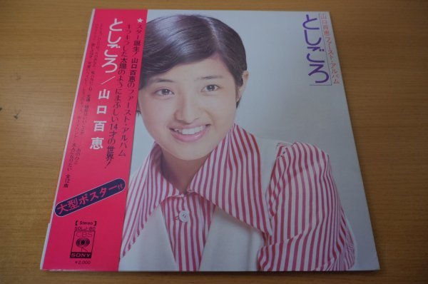 限定セール，本物保証 G5-003＜帯付LP/ポスター付/美盤＞山口百恵 / としごろ(山口百恵)｜売買されたオークション情報、yahooの商品情報をアーカイブ公開 - オークファン や行