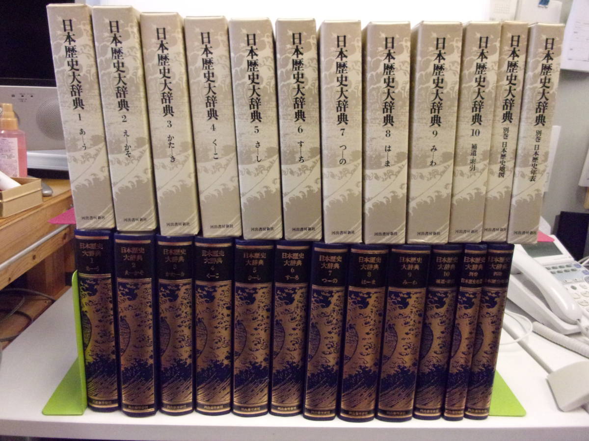 高品質，新作 日本歴史大辞典１２巻揃(日本史)｜売買されたオークション情報、yahooの商品情報をアーカイブ公開 - オークファン 日本史