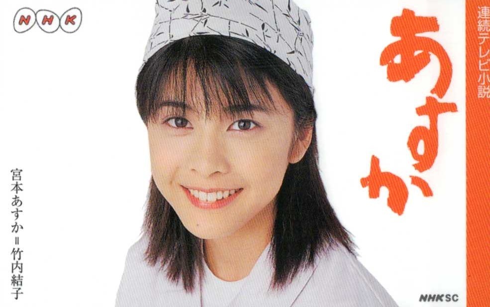 ☆竹内結子 連続テレビ小説「あすか」 NHK☆テレカ50度数未使用DZ_2