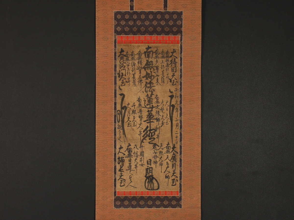 YN748 印刷工芸 日蓮聖人「日蓮曼茶羅」掛け軸 紙本 工芸 日蓮宗 